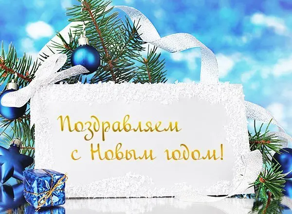 С новым годом
